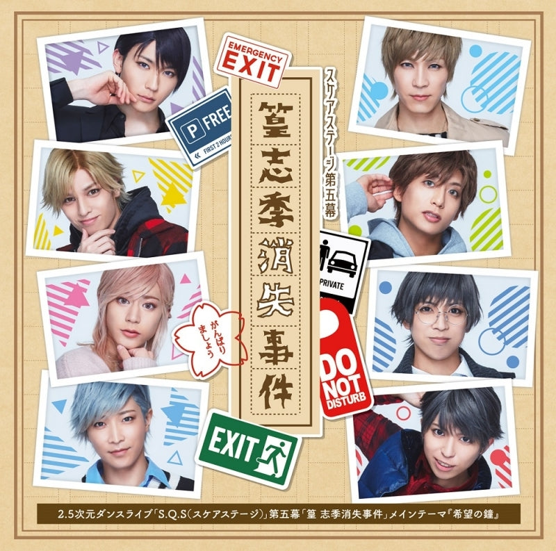 (Theme Song) SolidS & Quell on Stage: 2.5D Dance Live S.Q.S Episode 5 - Takamura Shiki Shoushitsu Jiken Theme Song: Kibou no Kane Animate International