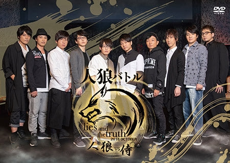 (DVD) Jinrou Battle lies and the truth 2018 OCTOBER: Jinrou VS Samurai Event [Regular Edition] Animate International