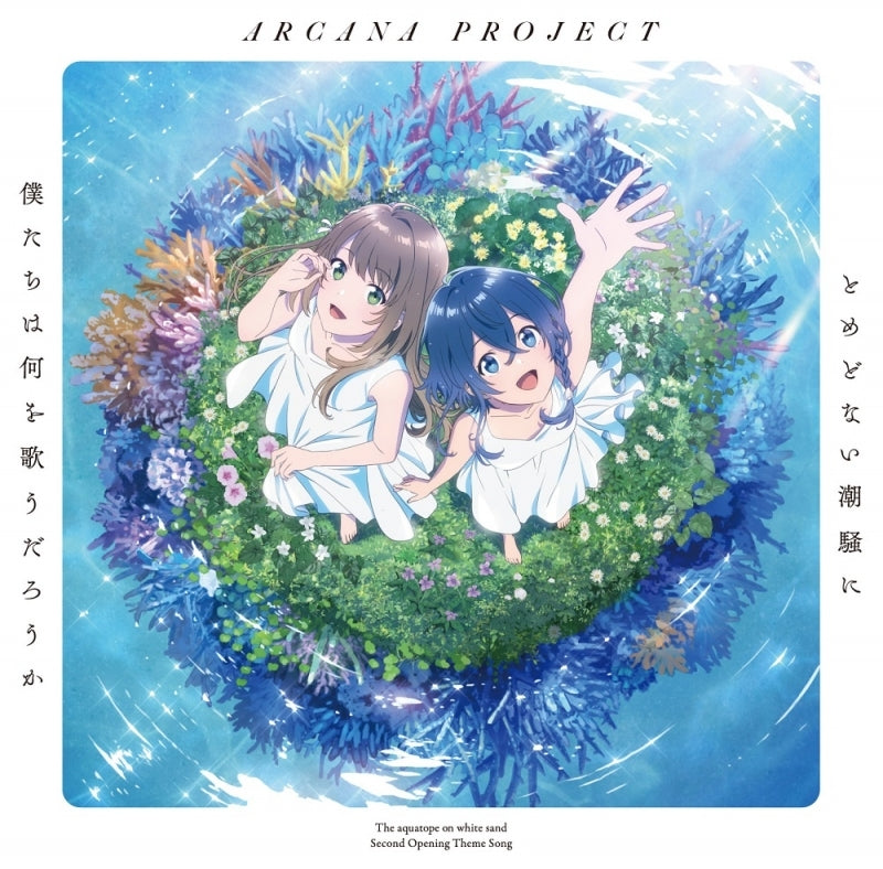 (Theme Song) The Aquatope on White Sand TV Series OP: Tomedonai Shiosai Ni Bokutachi wa Nani Wo Utau Darouka by ARCANA PROJECT [Anime Edition]
