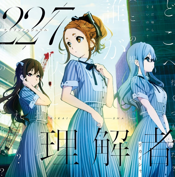 (Maxi Single) Rikaisha by 22/7 (Nana Bun no Nijuuni) [Regular Edition] Animate International
