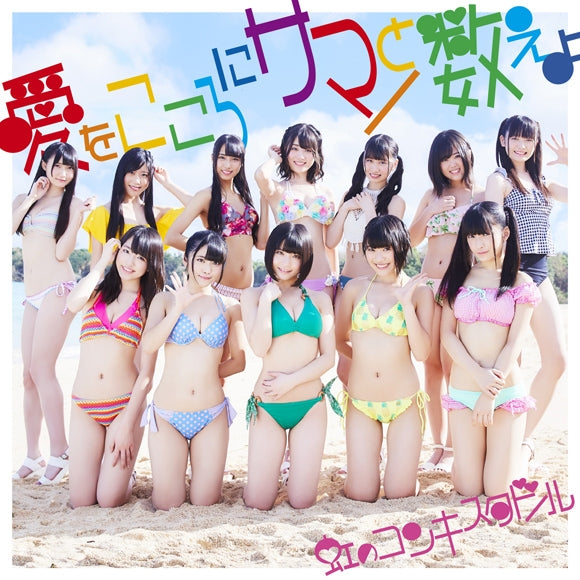 (Maxi Single) Ai wo Kokoro ni Summer to Kazoeyo by Niji No Conquistador [Rainbow Edition, Regular Edition] Animate International