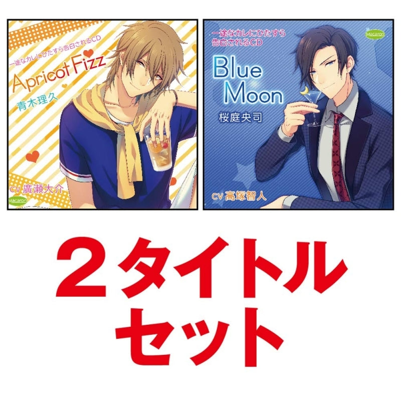 (Drama CD) CDs With Earnest Boys Set On Confessing Their Love (Ichizu na Kare ni Hitasura Kokuhaku sareru CD): Apricot Fizz - Aoki Riku & Blue Moon - Sakuraba Ouji  2 Title Set Animate International
