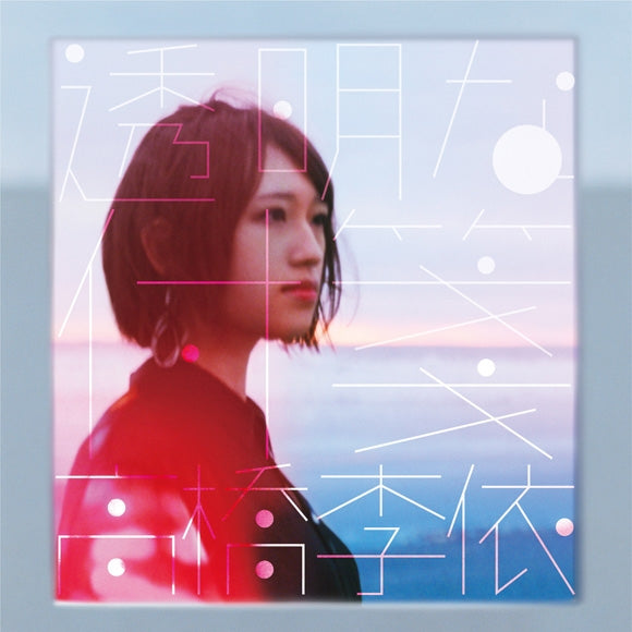 (Album) Toumei Na Fusen by Rie Takahashi [Regular Edition]
