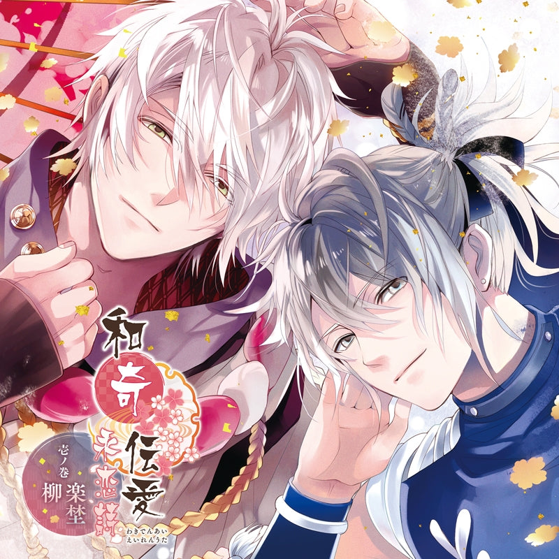 (Drama CD) Waki Denai: Song of Eternal Love (Eiren Uta) Vol. 1 - Yanagi & Gakuya (CV. Yuki Kaji & Tetsuya Kakihara) Animate International