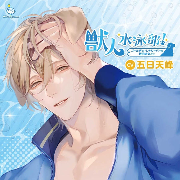 (Drama CD) Dog Boy Swim Club! (Juujin Suieibu!) Golden Retriever Kanemaru Sakata (CV. Itsuka Tenhou) Animate International
