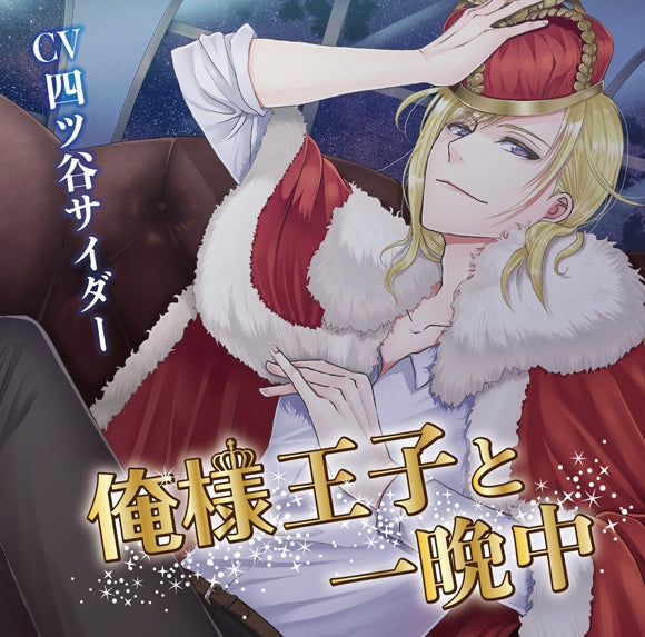 (Drama CD) Up All Night With a Pushy Prince (Oresama Ouji to Hitobanjuu) (CV. Yotsuya Cider) Animate International