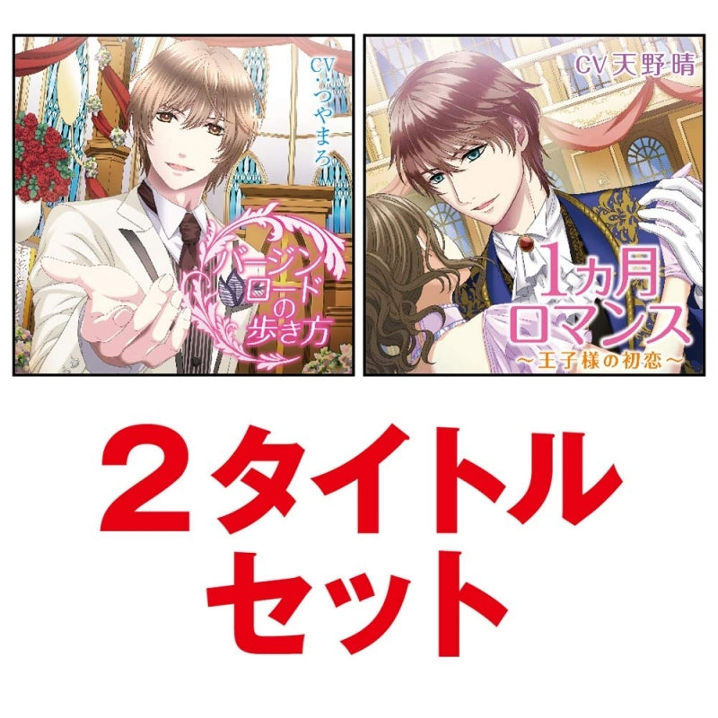 (Drama CD) How To Walk Down The Aisle (Virgin Road no Arukikata) & One Month Romance: A Prince's First Love (Ikkagetsu Romance - Oujisama no Hatsukoi) Double-Title Set Animate International