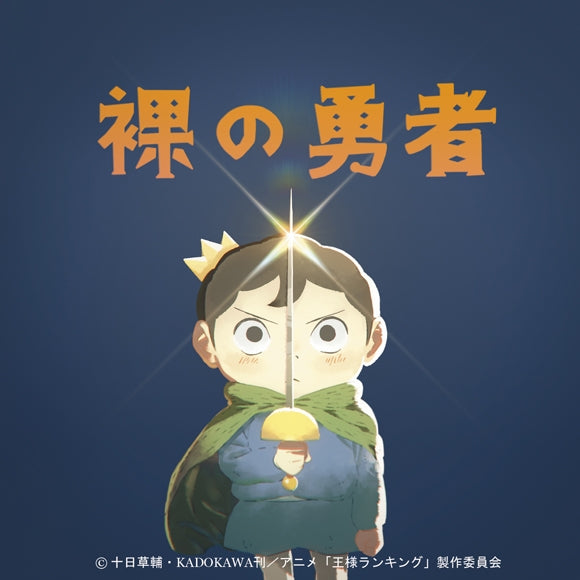 (Theme Song) Ranking of Kings TV Series OP: Hadaka No Yusha by Vaundy [Production Run Limited Edition] - Animate International