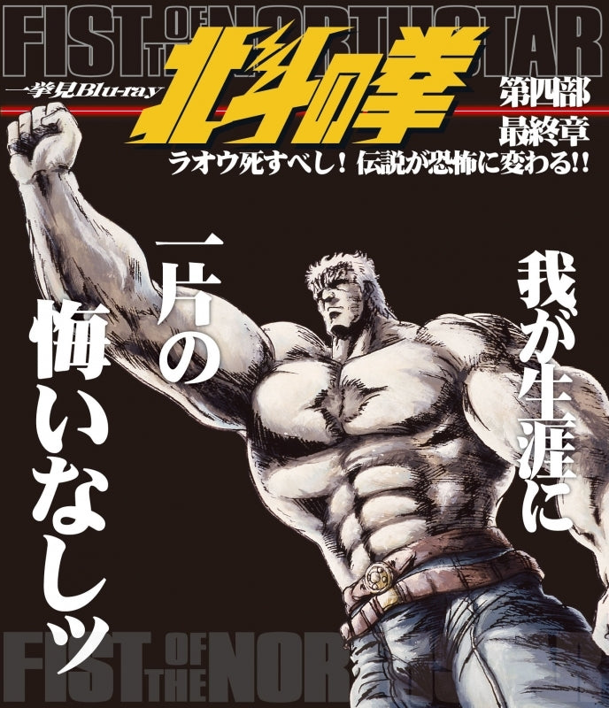 (Blu-ray) Fist of the North Star TV Series Marathon Blu-ray Part 4 - Final Chapter: Raoh Must Die! The Legend Turns to Terror!! Animate International