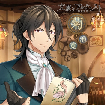 (Audio - Other) Bungo to Alchemist Dramatic Reading CD Vol. 12 Kan Kikuchi [Regular Edition] Animate International