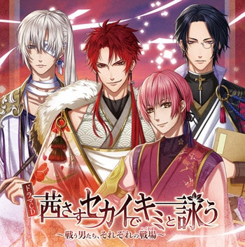 (Drama CD) Akane sasu Sekai de Kimi to Utau Drama CD: Tatakau Otoko tachi, sorezore no Senjou - [Regular Edition] Animate International