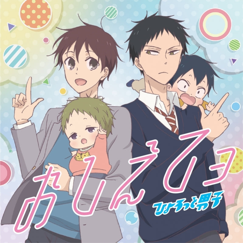 (Theme Song) Gakuen Babysitters TV Series ED: Hyorotto Danshi (Koutarou Nishiyama & Yuuichirou Umehara) [Anime Edition] Animate International