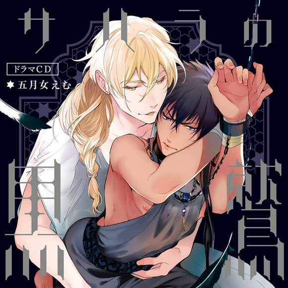 (Drama CD) My Black Eagle in Sahara (Sahara no Kuro Washi) [Regular Edition] Animate International