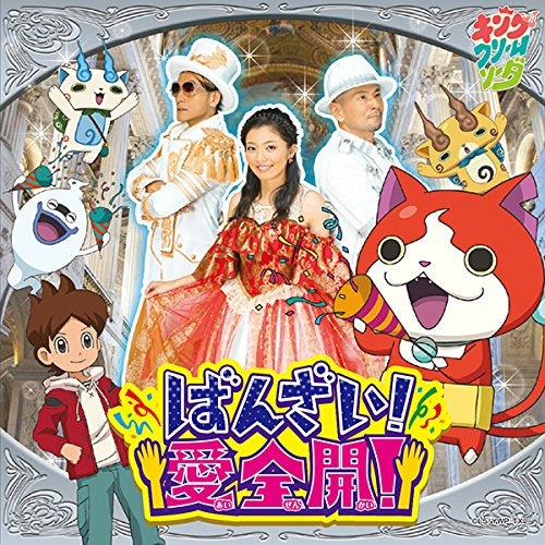(Theme Song) TV Youkai Watch OP: Banzai!Ai Zenkai! / King Cream Soda[Regular Edition] Animate International