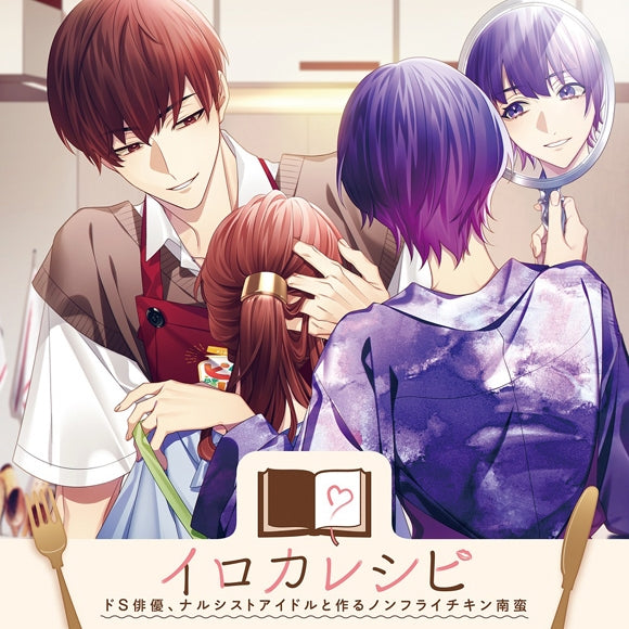 (Character Song) Irokarecipe: Making Non-Fried Chicken Nanban With a Sadistic Actor and Narcissistic Idol ~ Kiseki Hino & Yukari (CV. Kento Ito & Takuma Nagatsuka)