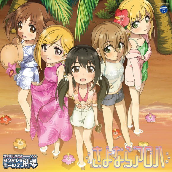 (Theme Song) The Idolmaster Cinderella Girls Gekijou TV Series 3rd SEASON September ED: Sayonara Aloha by Natsuki Kimura, Airi Totoki, Yuka Nakano, Rina Fujimoto, Frederica Miyamoto - Animate International