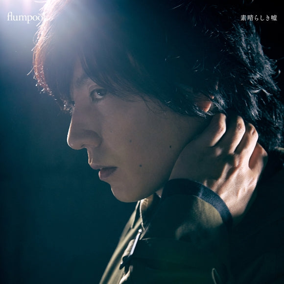 (Theme Song) Subarashiki Uso by flumpool - Single Including Ahiru no Sora TV Series OP: Neverland [First Run Limited Edition] Animate International
