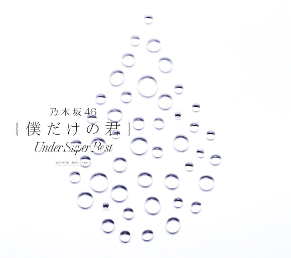 (Album) Boku dake no Kimi ～Under Super Best～ by Nogizaka46 [First Run Limited Edition] Animate International