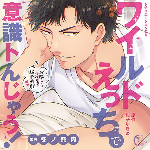(Drama CD) The Beast Next Door Is An Animal In Bed! - My Scary Neighbor Is Kinda Hot! Situation CD (CV. Fuyuno Kumaniku) [Regular Edition] Animate International