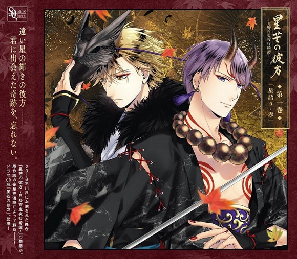(Drama CD) SQ Series Seibou no Kanata - TSUKINO Yakkiyakou Kitan Vol. 1 Hoshi Katari - Aka - Animate International