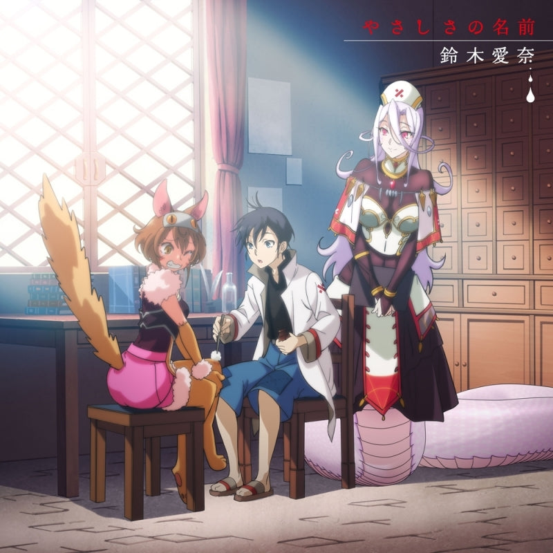 (Theme Song) Monster Girl Doctor TV Series ED: Yasashisa no Namae by Aina Suzuki [Anime Edition] Animate International