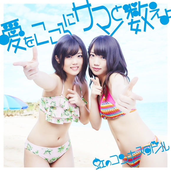 (Maxi Single) Ai wo Kokoro ni Summer to Kazoeyo by Niji No Conquistador [Blue Edition, First Run Limited Edition] Animate International