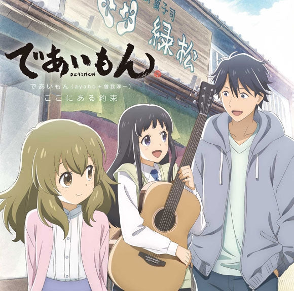 (Theme Song) Deaimon TV Series ED: Kokoniaru Yakusoku by Deaimon (ayaho + Junichi Soga)