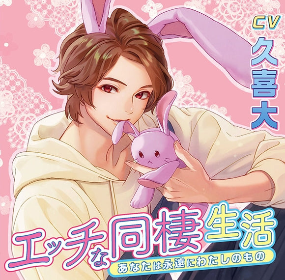 (Drama CD) Steamy Life Together: You're Mine For Eternity (Ecchi na Dousei Seikatsu Anata wa Eien ni Watashi no Mono) (CV. Kuki Masaru) Animate International