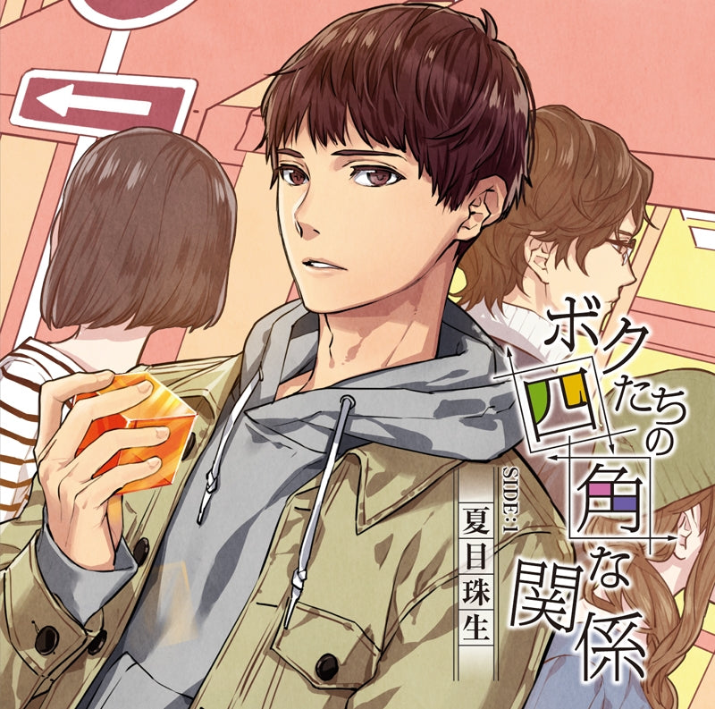 (Drama CD) Our Love Square (Boku-tachi no Shikaku na Kankei) SIDE:1 - Shuu Natsume (CV. Tsuyamaro) Animate International