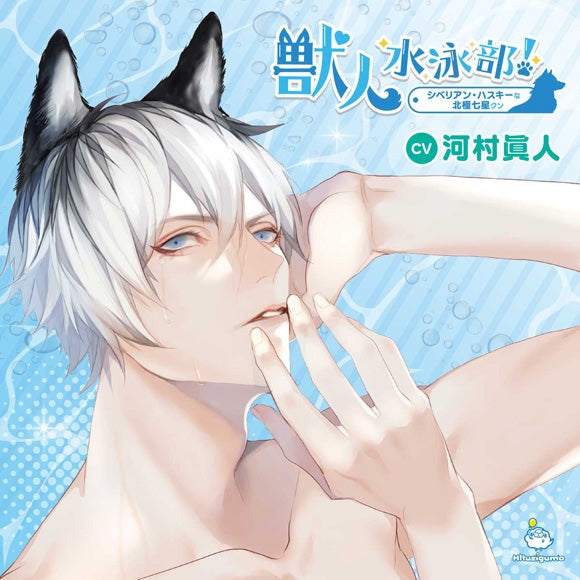 (Drama CD) Dog Boy Swim Club! (Juujin Suieibu!) Siberian Husky Shichisei Hokkyoku (CV. Kawamura Masato) Animate International