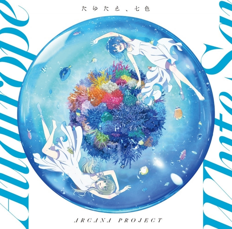 (Theme Song) The Aquatope on White Sand TV Series OP: Tayutae, Nanairo by ARCANA PROJECT [Anime Edition]