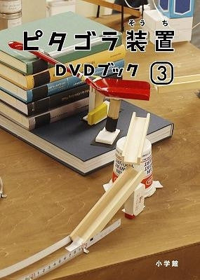 (DVD) Pitagora Sochi DVD Book 3 [DVD+BOOK] Animate International