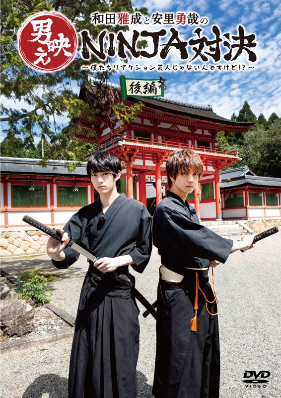 (DVD) Masanari Wada & Yuya Asato no Otokobae NINJA Taiketsu - Boku Tachi Reaction Geinin Janain Desukedo? Part 2 Animate International