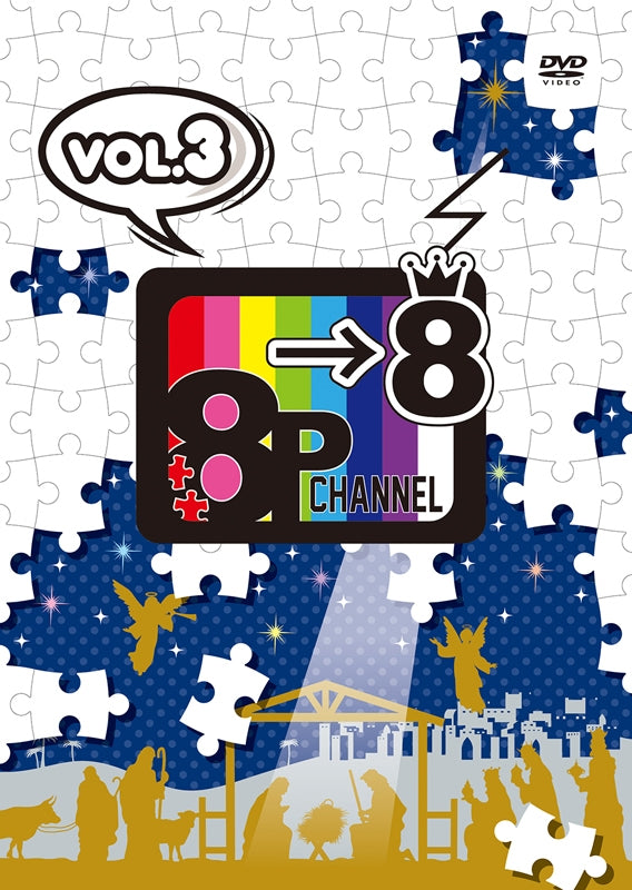 (DVD) 8P channel 8 Web Series Vol. 3