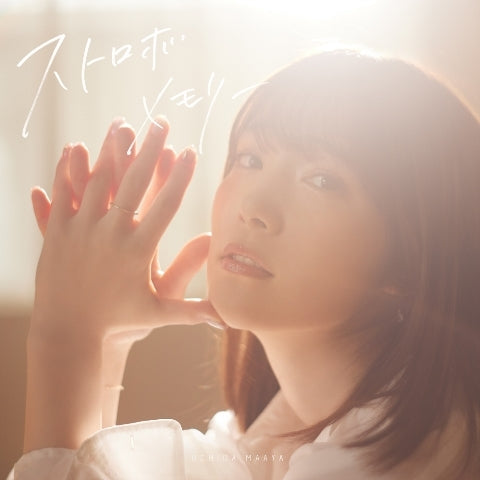 (Theme Song) SSSS.DYNAZENON TV Series ED: Strobe Memory by Maaya Uchida [First Run Limited Edition] Animate International