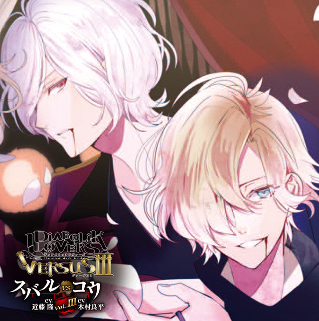 (Drama CD) DIABOLIK LOVERS D/s Vampire CDs: VERSUSIII Vol.3 Subaru VS Kou (CV. Takashi Kondo, Ryohei Kimura) Animate International